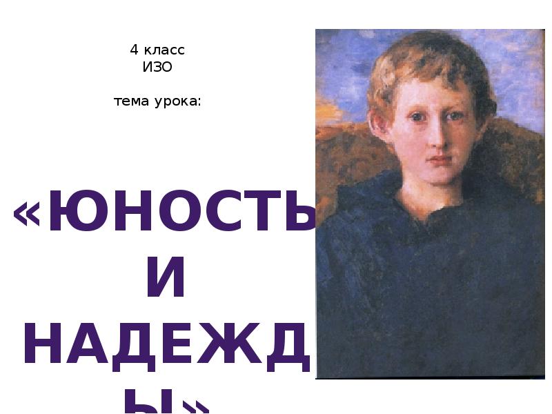 Надежды молодости. Юность и надежды изо 4 класс. Урок изо 4 класс Юность и надежды. Тема урока Юность и надежды 4 класс. Юность тема изо.