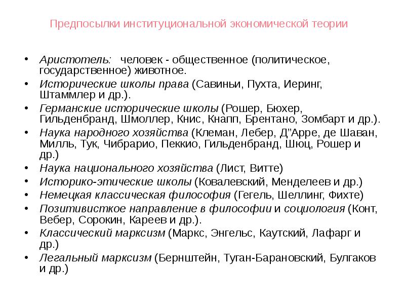 Теория институтов. Историческая школа(Вебер,Зомбарт,Шмоллер). Теории экономических систем Бюхер.