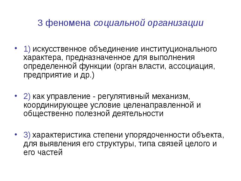 Теория институтов. Общественные явления. Искусственное объединение организма. Искусственное слияние. Феномен третьего поколения.