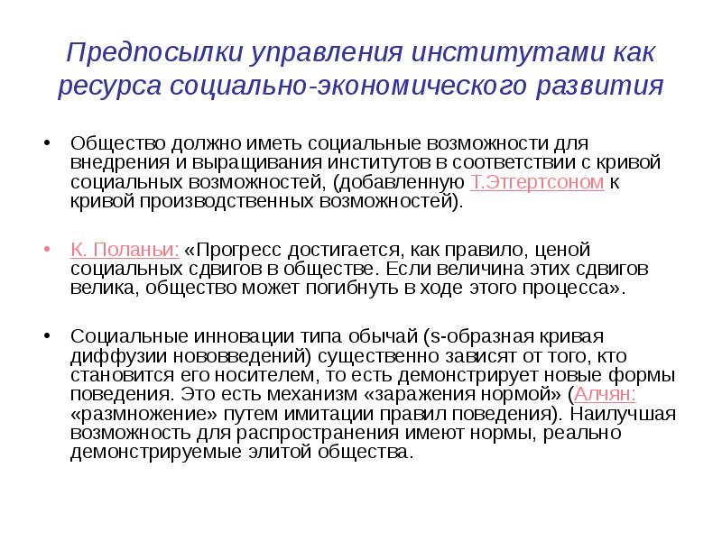 Что такое социальные возможности. Теория институтов. Влияние институтов на экономику. Социальные возможности. Социальный ресурс примеры.