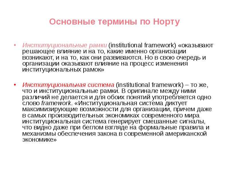 Теория институтов. Теория институтов и институционных изменений. Институциональные рамки. История и политика по Норту оказывают. Институционал это кто.