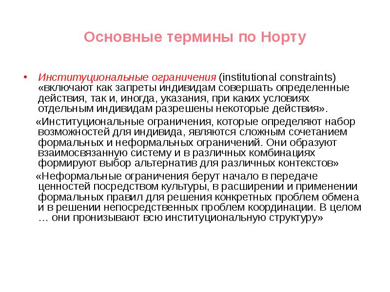 Теория институтов. Институциональные ограничения. Институциональные нормы. Институциональная экономика ограничения. Институциональные ограничения пример.