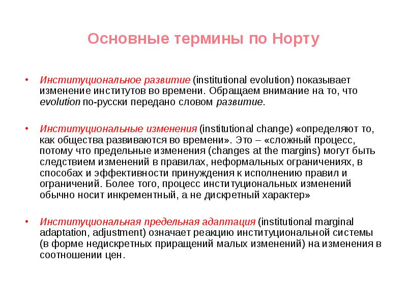 Изменения институтов. Теория институтов и институциональных изменений основные положения. Институциональная теория Норта. Теория институтов и институциональных изменений д.Норта. Институты по Норту.