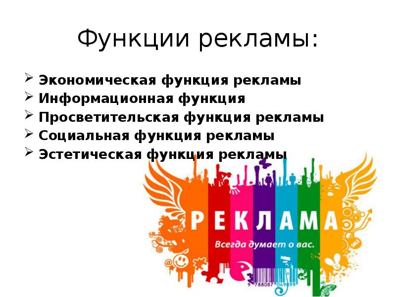 Функции рекламы