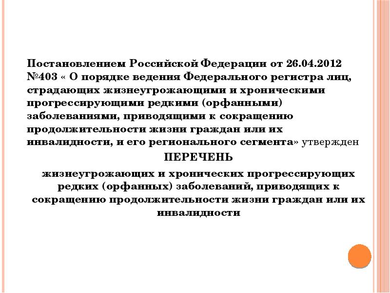 Орфанные заболевания что это такое. Федеральный регистр лиц с орфанными заболеваниями. Орфанные болезни рефераты. Цель изучения орфанных заболеваний. Помощи гражданам, страдающим редкими (орфанными) заболеваниями.