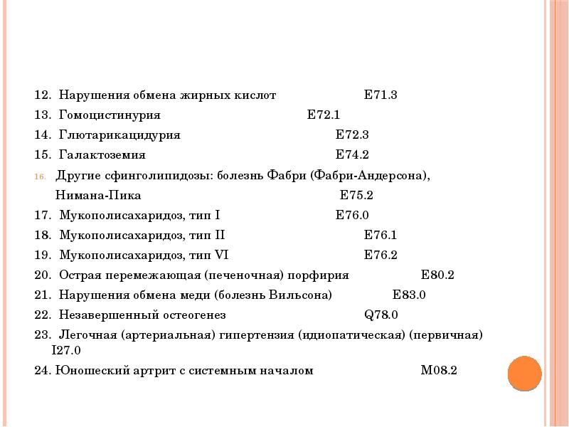 12 нарушение. Перечень орфанных заболеваний на 2021. Орфанные заболевания статистика 2020. Перечень орфанных заболеваний на 2021 год Минздрав. Орфанные заболевания статистика 2021.