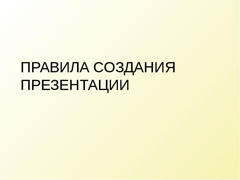 Правила создания презентации проекта