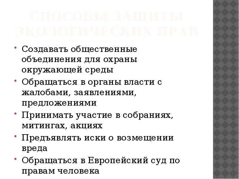 Способы защиты экологических прав презентация