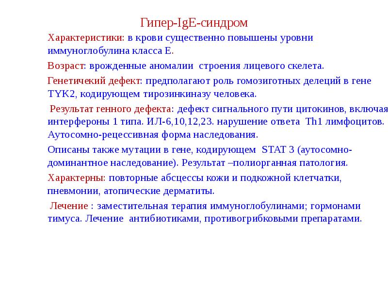 Синдром гипериммуноглобулинемии е. Гипер е. Гипер ige синдром патогенез. Гипер ige синдром и первичный иммунодефицит. Гипер ige синдром патогенез.