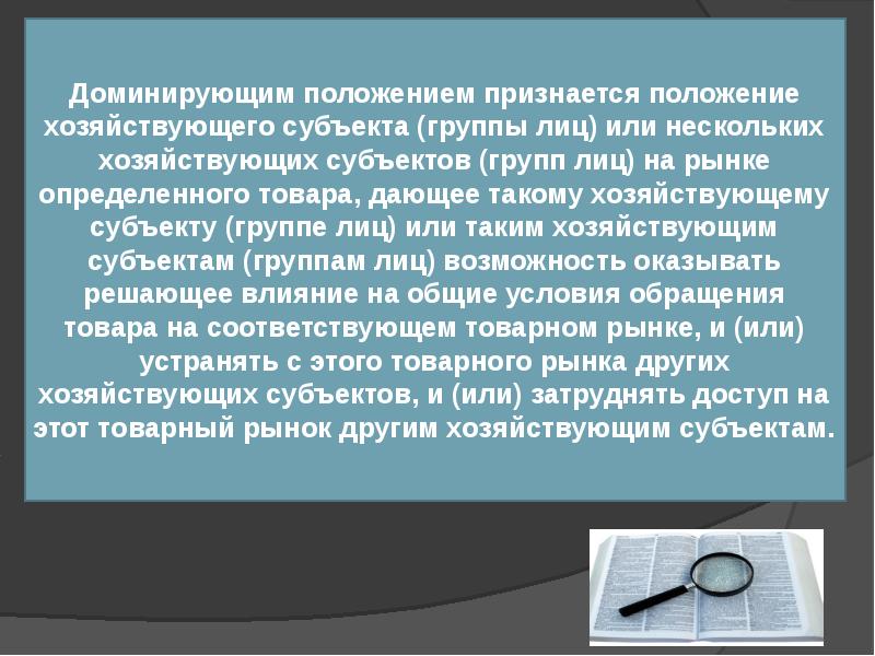Порядок установления доминирующего положения