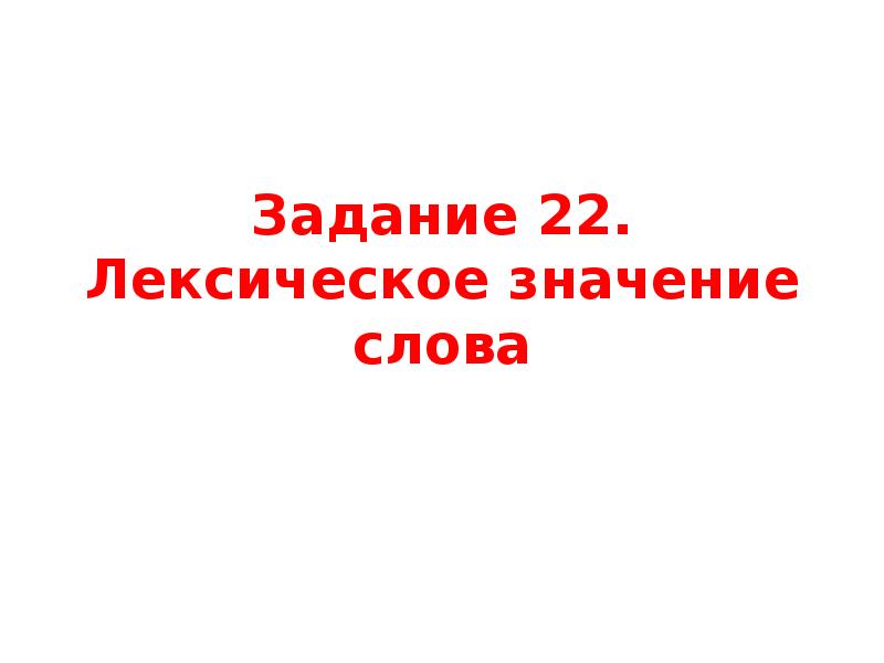 Лексическое значение слова свет. Задание 24. Лексическое значение слова. Авторитет лексическое значение. Победа лексическое значение. Лексическое значение слова претензия.