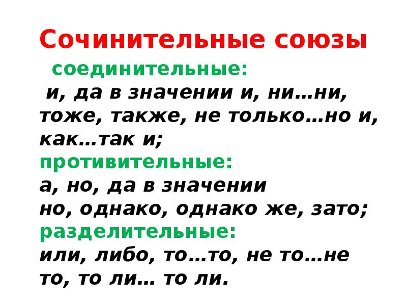 Все сочинительные союзы. Сочинительный противительный Союз. Сочинительные Союзы. Сочинительные соединительные Союзы. Сочинительные Союзы и противительные Союзы.