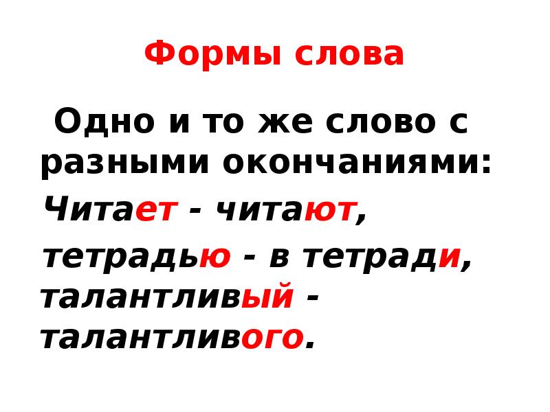 Читая окончание слова. Слова с разными окончаниями. Слово образец. Виды слов. Лексическое значение слова талантливый.