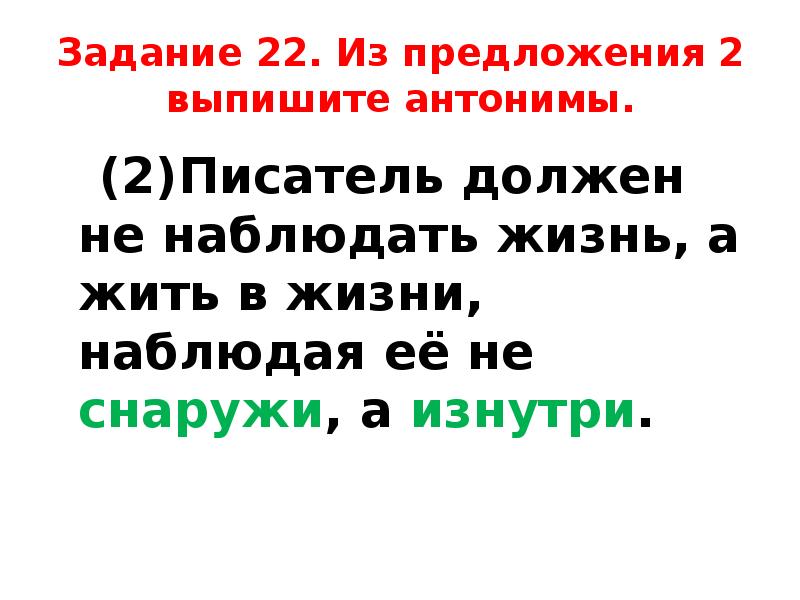 Из предложения выпишите слово со значением. Из предложения 2 выпишите антонимы. Из предложения выпишите антонимы. 2 Предложения с антонимами. Из предложения 2-3 выпишите антонимы.