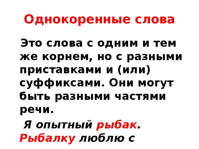 Лексическое значение однокоренных слов. Однокоренные слова могут быть разными частями речи. Однокоренные слова с разными приставками. Слова с одним корнем но с разным лексическим значением. Слова с одним корнем но с разными приставками.