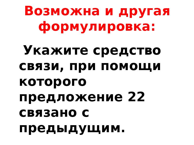 Предложение 22. Укажите средство связи с помощью которого предложение 12. Другая формулировка слова жизнь-. Запутанная формулировка иными словами.