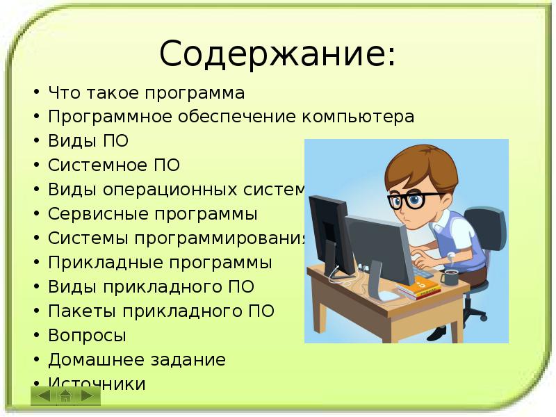 Язык понятный компьютеру. Содержание компьютера. Содержание персональный компьютер. Персональный компьютер содержание презентация. Картинка содержание персональный компьютер.