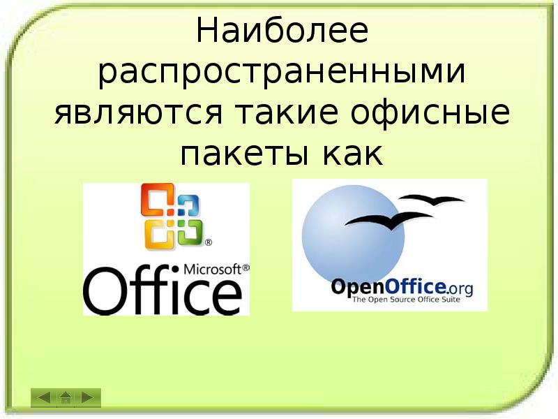 Язык понятный компьютеру. Офисные пакеты презентация. Программное обеспечение для документации у фирм.