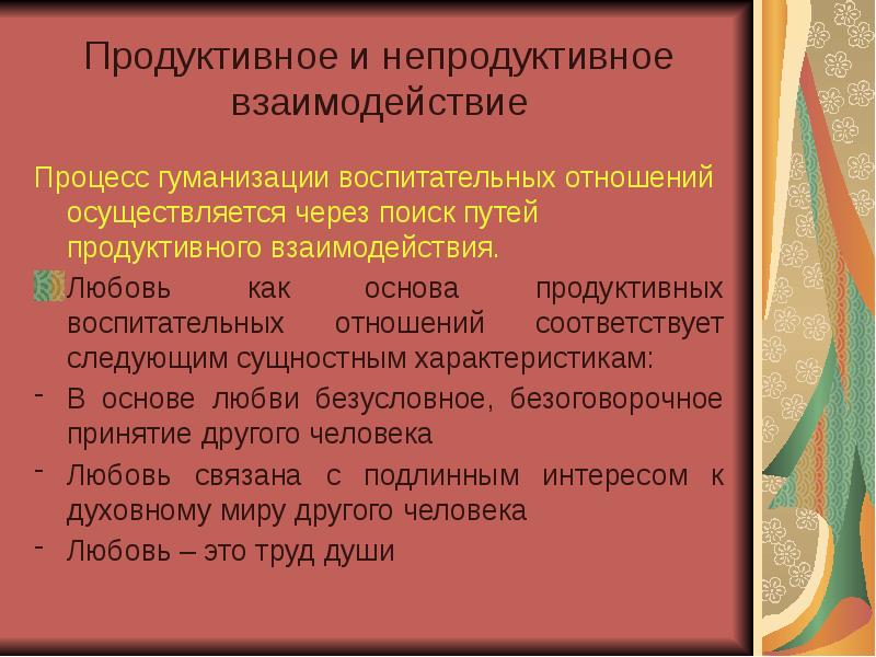 Продуктивно непродуктивно. Продуктивное взаимодействие это. Продуктивное взаимодействие со взрослым. Развитие продуктивного взаимодействия. Непродуктивная деятельность.