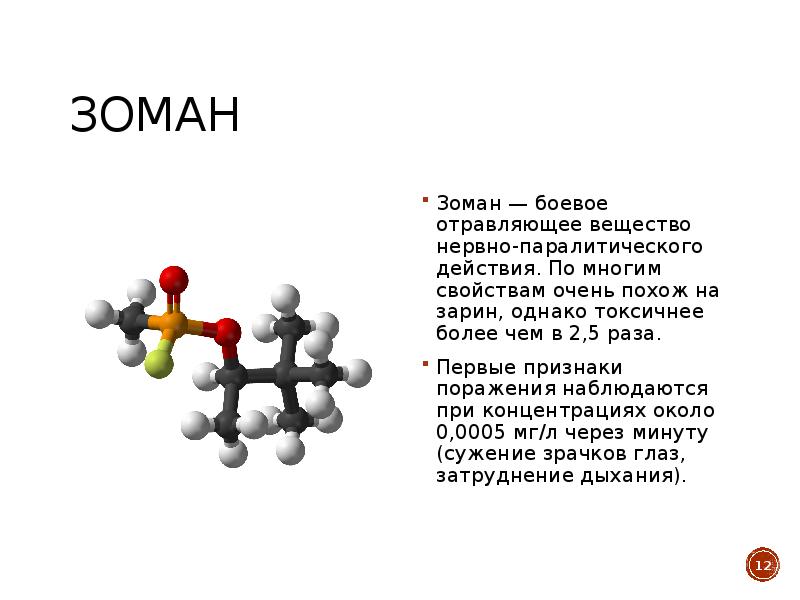 V газы. Зарин зоман формулы. Химические вещества Зарин зоман. Зоман химическая формула.