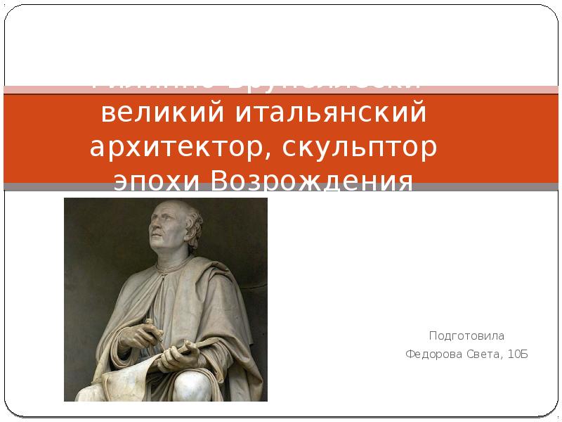 Филиппо брунеллески произведения. Филиппо Брунеллески презентация. Архитекторы эпохи Возрождения список. Скульпторы эпохи Возрождения список. Великий итальянский Зодчий.