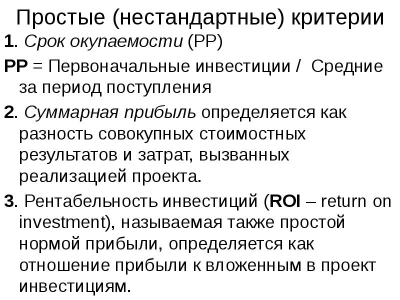 Период поступления. Критерий нестандартности. Критерии поступления. Первоначальные инвестиции. Вторичные сроки поступления.