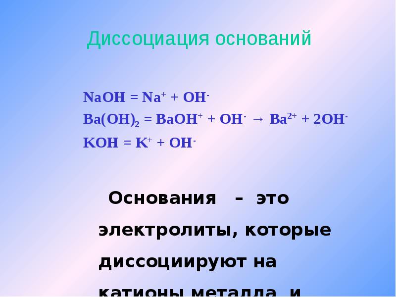 Диссоциация оснований. Реакция диссоциации. Реакции электролитической диссоциации. Уравнение диссоциации кислорода. Электронная диссоциация.