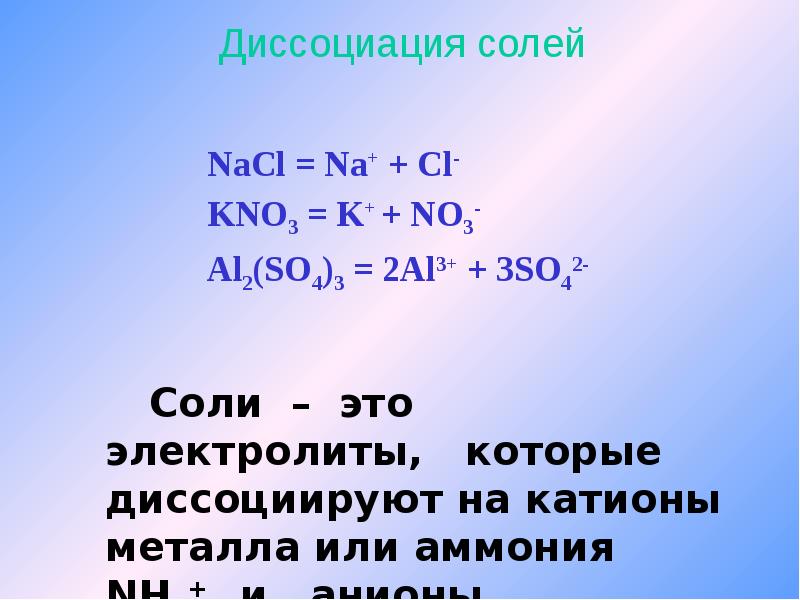 Уравнение диссоциации следующих веществ