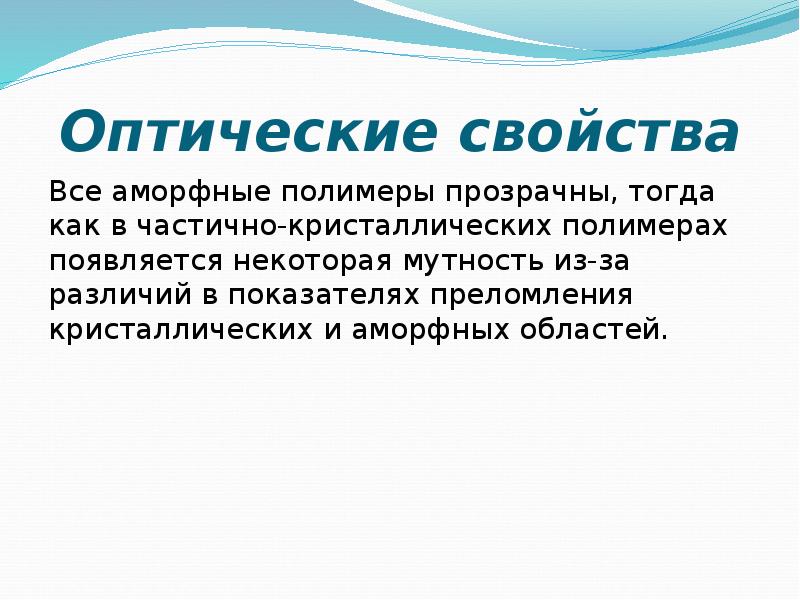 Свойства полимеров. Электрические свойства полимеров. Оптические свойства. Оптический полимер. Аморфные полимеры.