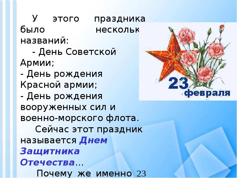 Почему день армии 23 февраля. 23 Февраля название праздника. У этого праздника было несколько названий день Советской армии. 23 Февраля презентация. Презентация ко Дню 23 февраля.