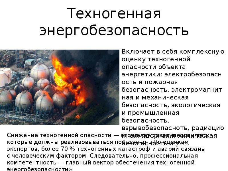 Техногенные опасности. Техногенные проблемы. Техногенные опасности примеры. Проблемы техногенной безопасности. Техногенные и антропогенные опасности.