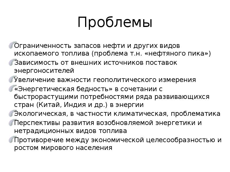 Проблема т. Проблемы топлива. Энергетическая бедность. Геополитическое значение нефти.