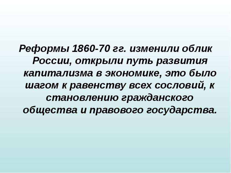 Вывод реформ. Реформы 1860-1870-х гг. в России. Реформы 1860. Итоги реформ 1860-1870-х гг в России. Реформы 1860-1870 годов в России вывод.