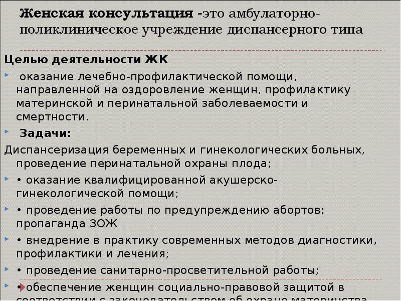 Профилактика женской консультации. Диспансеризация гинекологических больных в женской консультации. Типы акушерско-гинекологических учреждений. Миссия женской консультации. Правовые аспекты акушерско-гинекологической помощи..