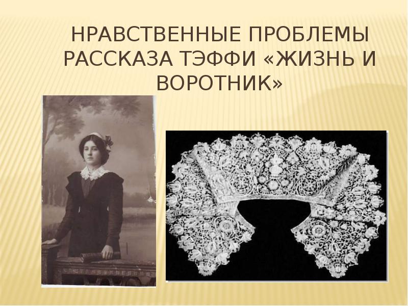 Нравственные проблемы рассказа Тэффи «Жизнь и воротник» Нравственные проблемы рассказа Тэффи «Жизнь и воротник»
