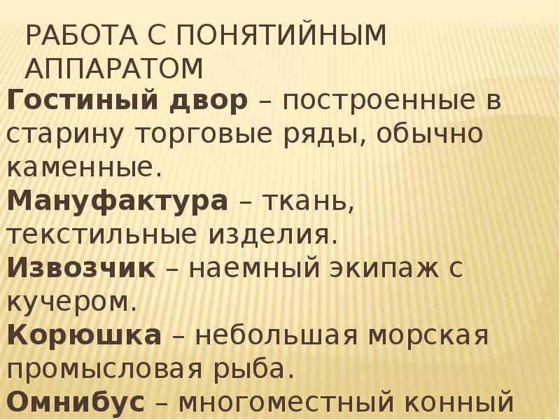 Работа с понятийным аппаратом
Гостиный двор – построенные в старину торговые Работа с понятийным аппаратом
Гостиный двор – построенные в старину торговые