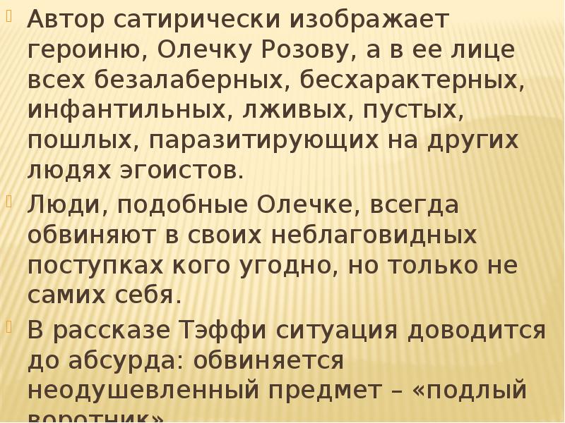 Автор сатирически изображает героиню, Олечку Розову, а в ее лице всех Автор сатирически изображает героиню, Олечку Розову, а в ее лице всех