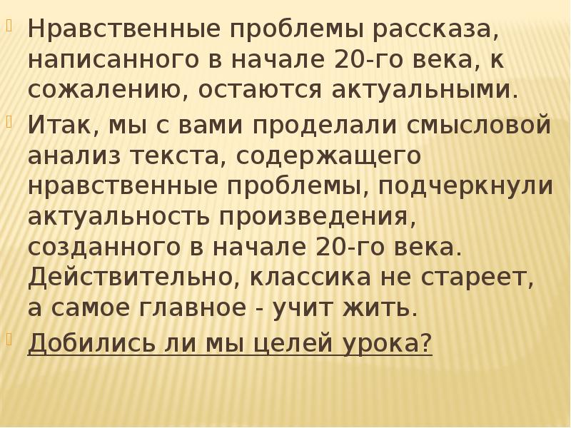 Нравственные проблемы рассказа, написанного в начале 20-го века, к сожалению, остаются Нравственные проблемы рассказа, написанного в начале 20-го века, к сожалению, остаются
