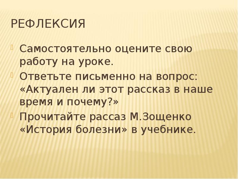 Рефлексия
Самостоятельно оцените свою работу на уроке.
Ответьте письменно на вопрос: Рефлексия
Самостоятельно оцените свою работу на уроке.
Ответьте письменно на вопрос: