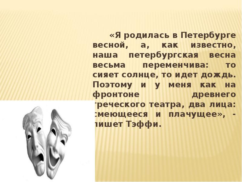 «Я родилась в Петербурге весной, а, как известно, наша петербургская весна «Я родилась в Петербурге весной, а, как известно, наша петербургская весна