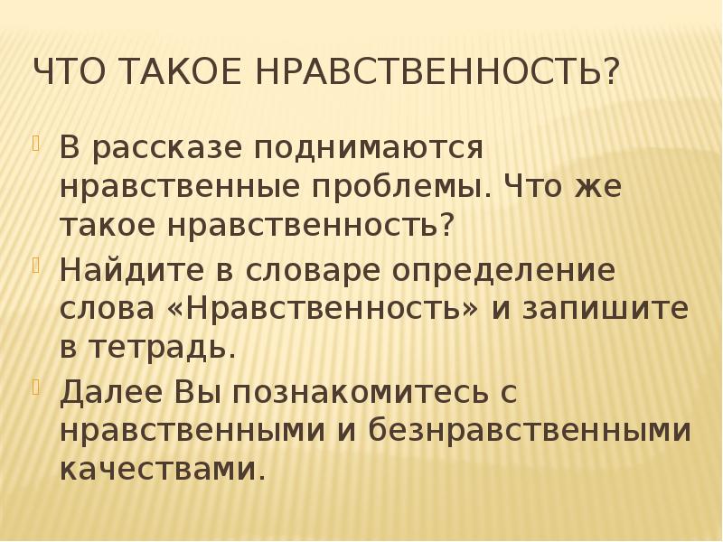 Что такое нравственность?
В рассказе поднимаются нравственные проблемы. Что же такое Что такое нравственность?
В рассказе поднимаются нравственные проблемы. Что же такое