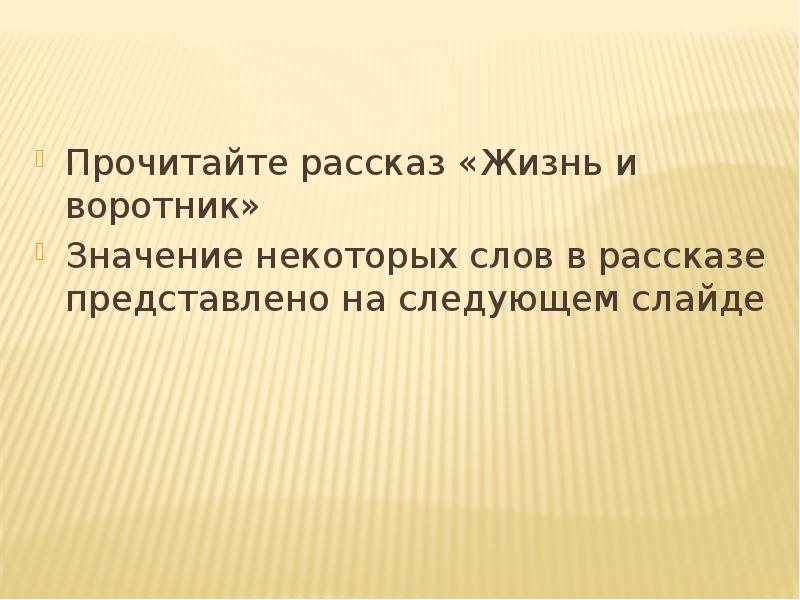 Прочитайте рассказ «Жизнь и воротник»
Значение некоторых слов в рассказе представлено Прочитайте рассказ «Жизнь и воротник»
Значение некоторых слов в рассказе представлено