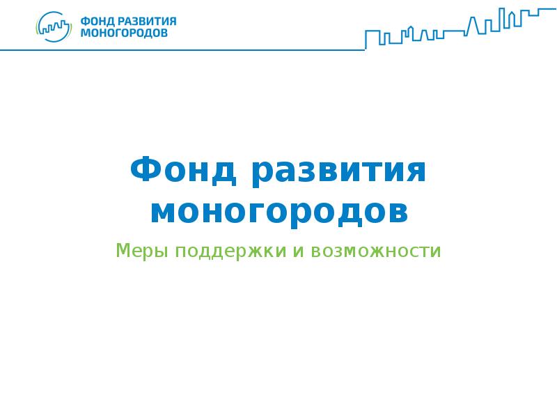 Фонд развития моногородов презентация