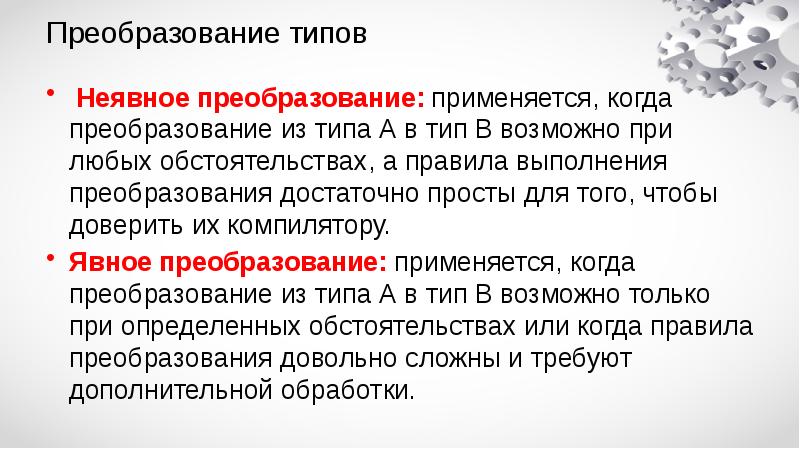 Неявное приведение. Явное и неявное преобразование типов. Явное и неявное преобразование типов c#. Правила выполнения преобразований. Неявная типизация.