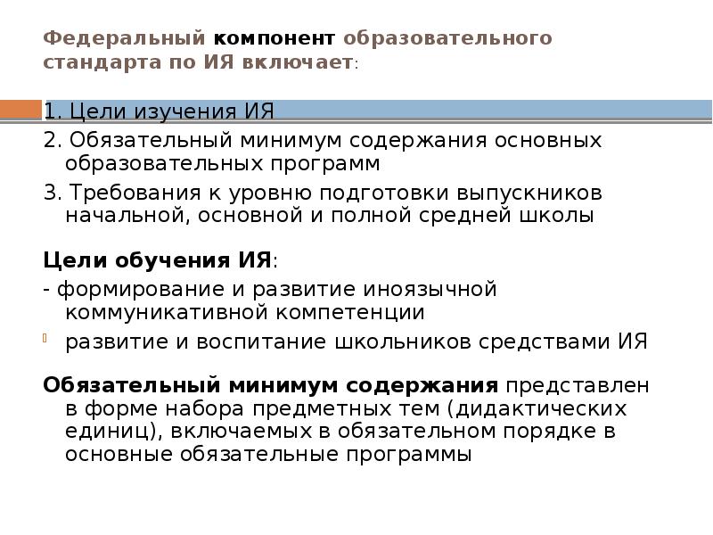 Компоненты федерального государственного образовательного стандарта. Компоненты федерального государственного образовательного стандарта