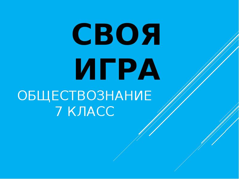 Своя игра по обществознанию 5 класс презентация