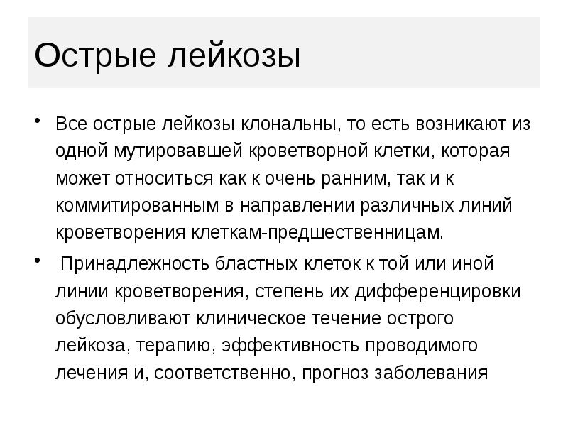 Острые лейкозы презентация терапия