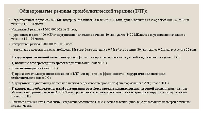 Для проведения тромболитической терапии может быть использована стрептокиназа по укороченной схеме