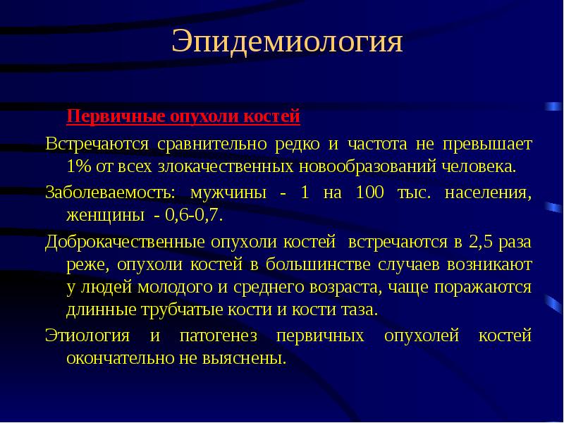 Злокачественные опухоли костей презентация