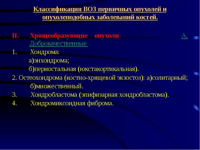 Доброкачественные опухоли костей презентация